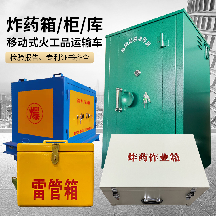 红河易爆品存放柜 炸药柜 凯龙火工品存放柜型号解析与核心功能