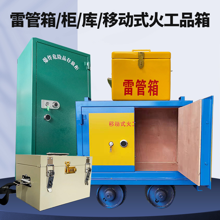 红河矿用火工品临时存放库危险品存放的安全设计与规范